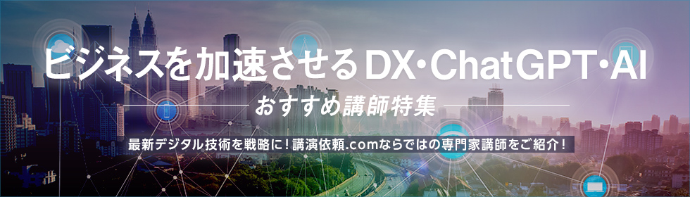 ビジネスを加速させるDX・ChatGPT・AI -おすすめ講師特集-