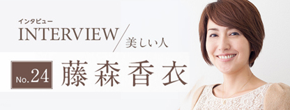 乳がんを無事摘出し現在はサバイバーとして様々な活動をしている藤森さんのインタビュー～藤森香衣（モデル）