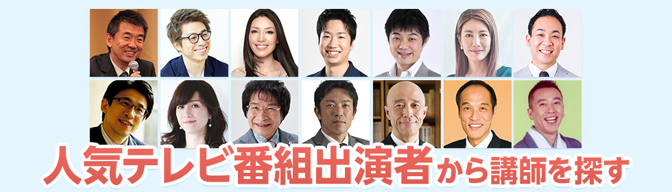 人気テレビ番組出演者から講師を探す