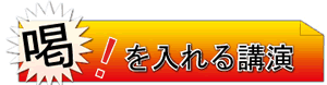 喝!を入れる講演