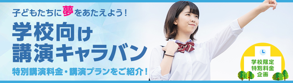 学校向け 講演キャラバン