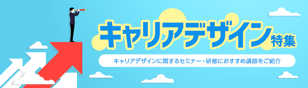 キャリアデザイン講演のおすすめ講師特集