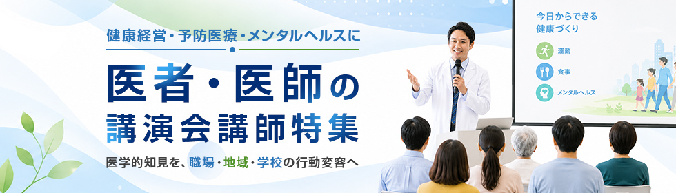 医者・医師の講演会講師特集｜健康経営・予防医療・メンタルヘルスに