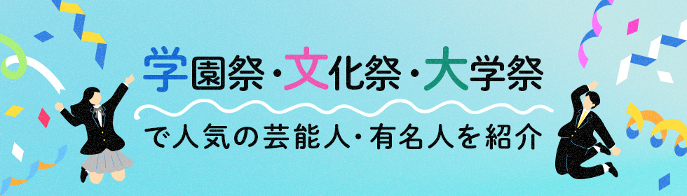 学園祭・文化祭・大学祭で人気の芸能人・有名人を紹介