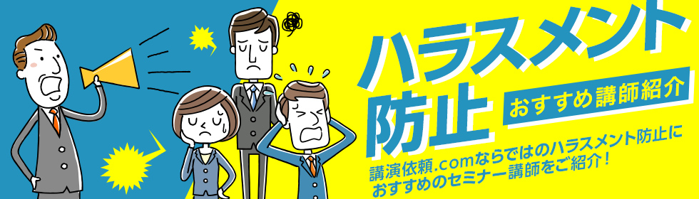 ハラスメント防止におすすめの講師紹介（パワハラ・カスハラ対策）