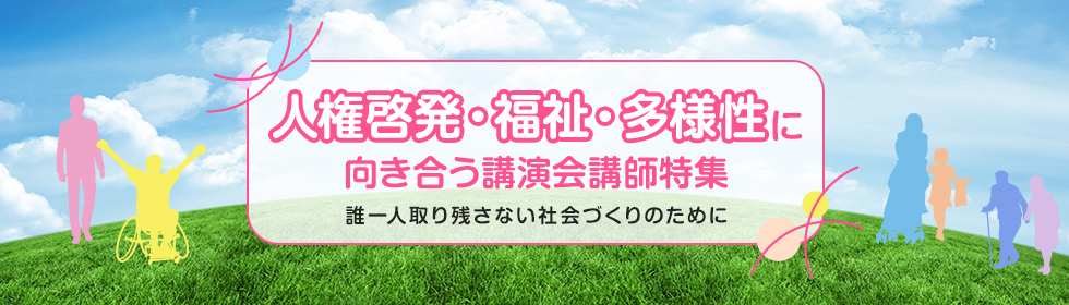 人権・福祉～誰一人取り残さない多様な社会に