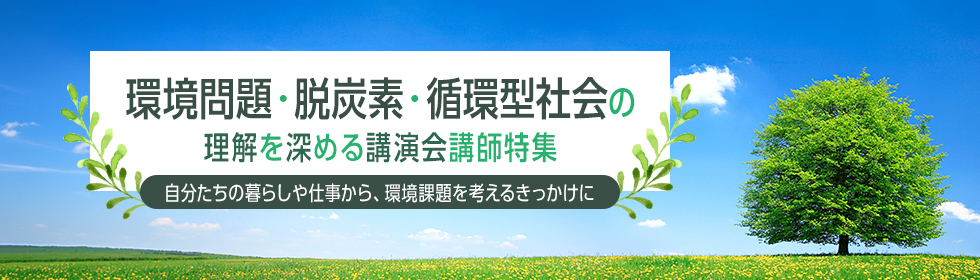 環境講演
