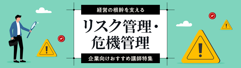  リスク管理・危機管理｜企業向けおすすめ講師特集