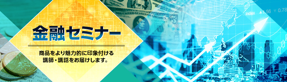 金融セミナーにおすすめの講師特集