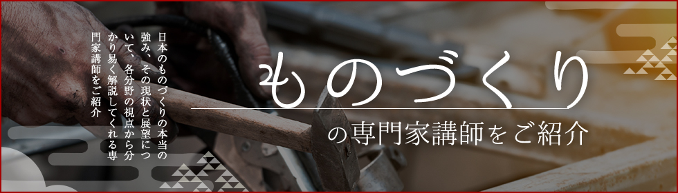 ものづくり・製造業のおすすめ講師