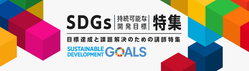 サステナビリティ経営・SDGs講師特集