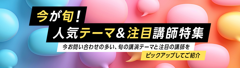 【2026年最新版】人気の講演会テーマ＆注目講師特集
