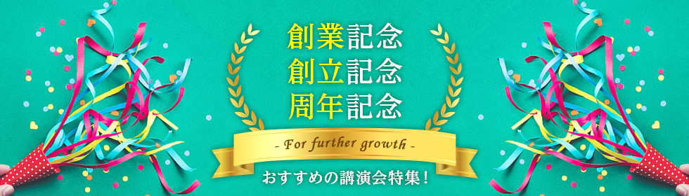 創業記念・創立記念・周年記念におすすめの講師特集