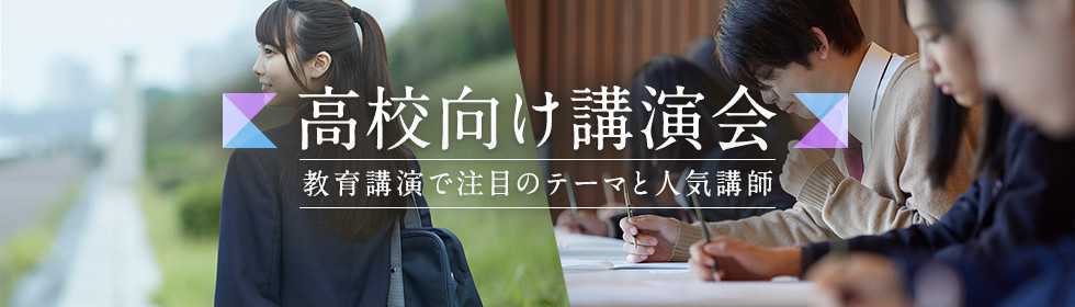 高校向け講演会～教育講演で注目のテーマと人気講師～