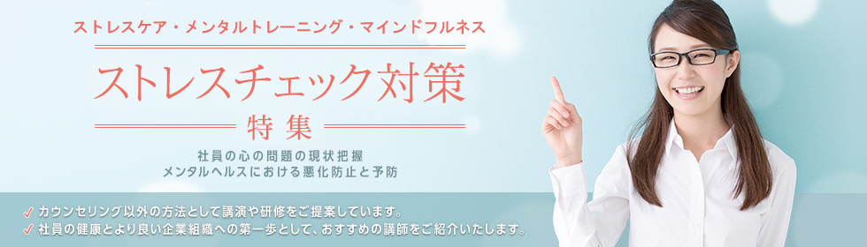 ストレスチェック対策特集