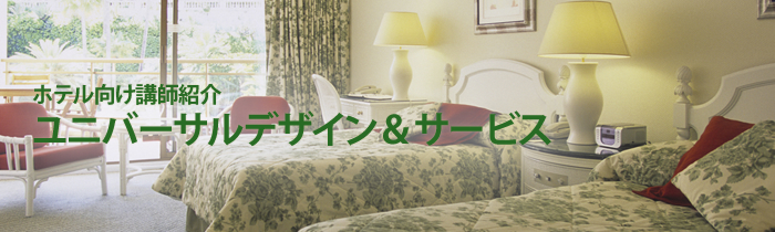 ホテル向け講師紹介 ユニバーサルデザイン&サービス