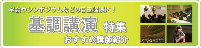特集　基調講演