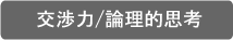 交渉力・論理的思考
