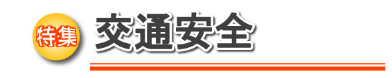 特集 交通安全