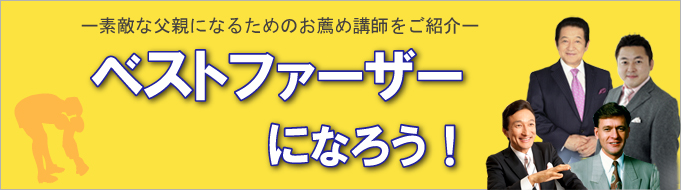 ベストファーザーになろう!素敵な父親になるためのお薦めの講師をご紹介