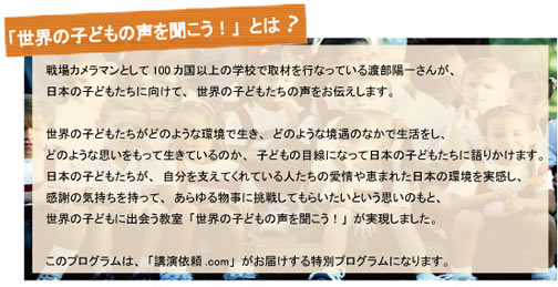 渡部陽一特別企画「世界の子どもの声を聞こうとは」