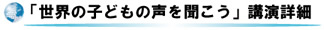 「世界の学校の声を聞こう」　講演詳細
