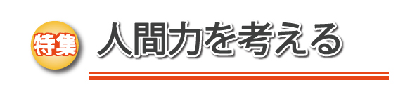 特集　人間力を考える