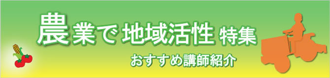特集 農業で地域活性