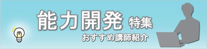 特集 能力開発