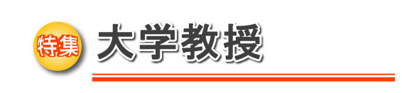 特集 大学教授