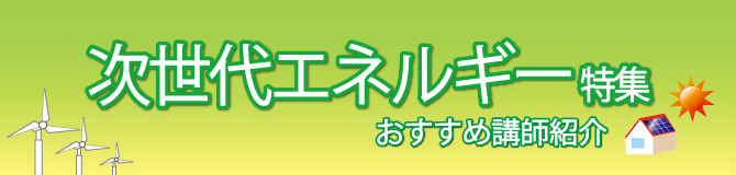 特集 次世代エネルギー