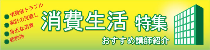 特集 消費生活