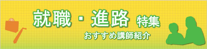 特集 就職・進路