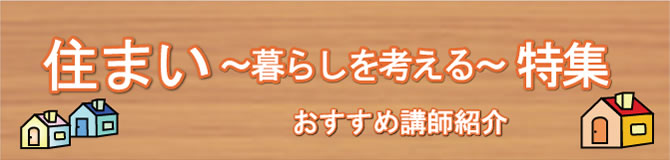 特集 住まい