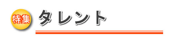 特集 タレント