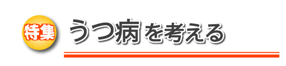 特集 うつ病を考える