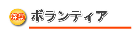 特集 ボランティア