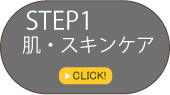 STEP1 肌・スキンケア