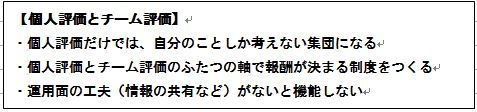 個人評価とチーム評価・個人評価だけでは、自分のことしか考えない集団になる・個人評価とチーム評価のふたつの軸で報酬が決まる制度をつくる・運用面の工夫（情報の共有など）がないと機能しない