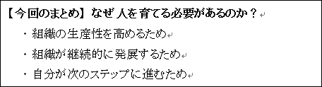 【今回のまとめ】なぜ人を育てる必要があるのか？・組織の生産性を高めるため・組織が継続的に発展するため・自分が次のステップに進むため