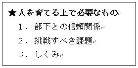 人を育てる上で必要なもの