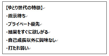 ・指示待ち ・プライベート優先 ・結果をすぐに欲しがる ・自己成長以外に興味なし ・打たれ弱い