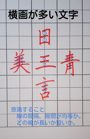 横画が多い文字