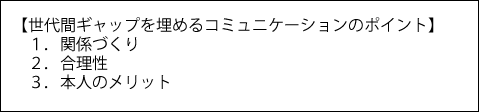 世代間ギャップを埋めるコミュニケーションのポイント