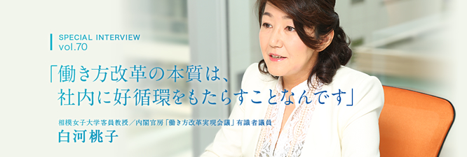 vol.70 働き方改革は表面的な制度を変えるだけでは解決しない！〜白河桃子（相模女子大学客員教授）