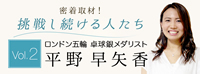 人気の卓球講習会に潜入！セカンドキャリアに踏み出した平野早矢香さんにインタビュー | 講演依頼.com×？