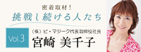 1時間で1億売るカリスマ社長！奇跡のセールストークの秘密を宮崎美千子さんにインタビュー | 講演依頼.com×？