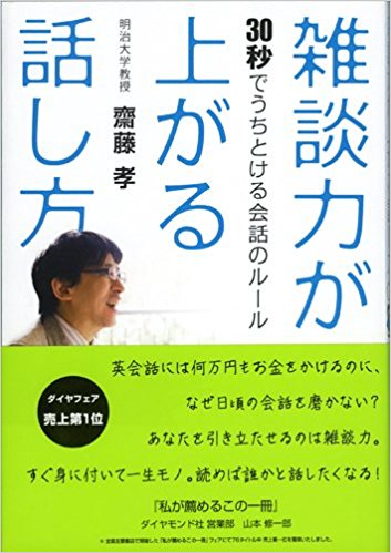 齋藤孝著『雑談力が上がる話し方～30秒でうちとける会話のルール～』（ダイヤモンド社）