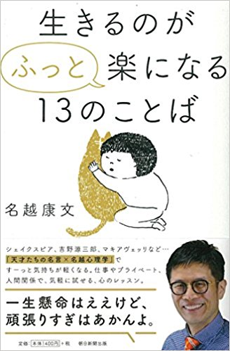 名越康文著『生きるのがふっと楽になる13のことば』（朝日新聞出版）