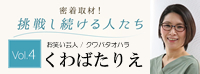 「挑戦し続ける人たち」vol.4くわばたりえ